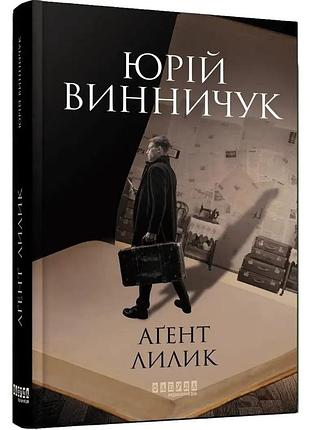 Юрій винничук - аґент лилик