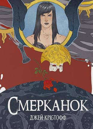 Джей крістофф - смерканок