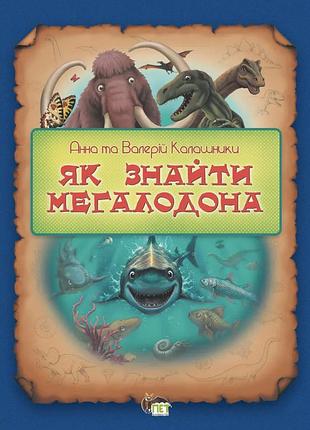 Книга як знайти мегаладона - валерій калашник, анна калашник