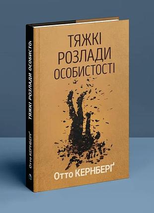 Отто кернберґ - тяжкі розлади особистості