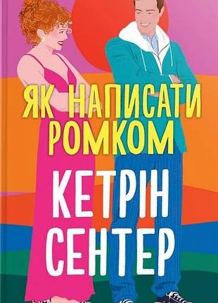 Кетрін сентер - як написати ромком