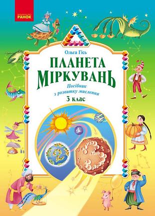 Планета миркувань. 3 клас. учебное пособие