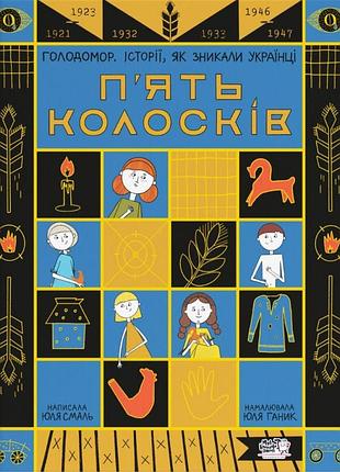 Книга пять колёсов. голодомор. истории, как исчезали украинцы - юлия смаль