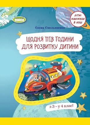 Олена ємельяненко - щодня півгодини для розвитку дитини. посібник з 3 у 4 клас