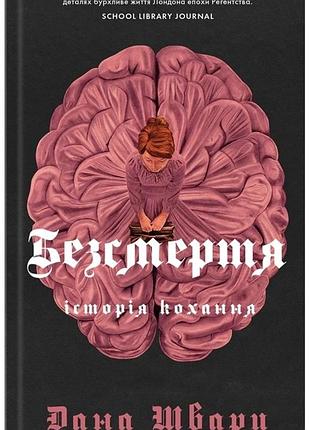 Дана шварц - безсмертя: історія кохання