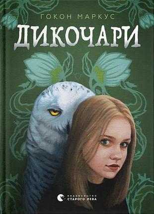 Книга дикочари - гокон маркус