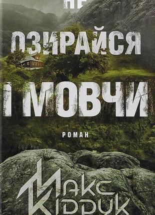 Макс кідрук - не озирайся і мовчи