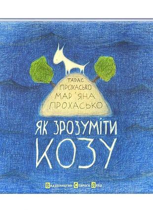 Книга для дітей як зрозуміти козу.