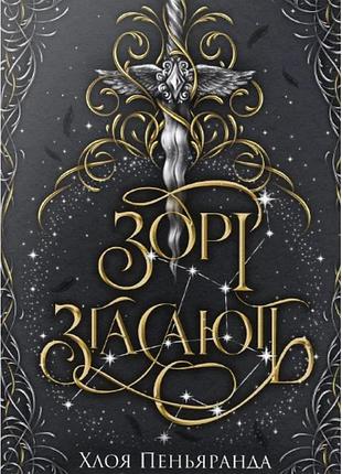 Хлоя пеньяранда - наближення ночі. зорі згасають. книга 1
