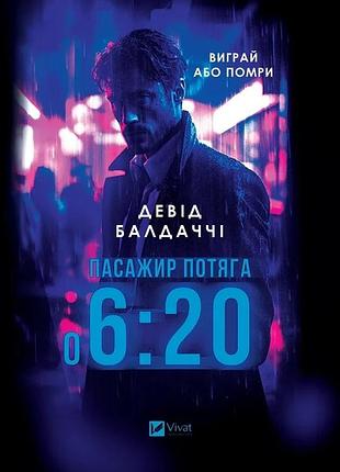 Книга пассажир поезда о 6:20 / дэвид балдаччи (украинский)