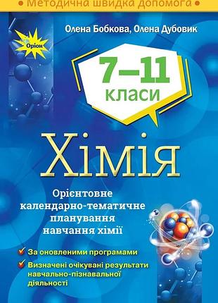 Олена бобкова - хімія 7-11 клас. орієнтовне календарно - тематичне планування