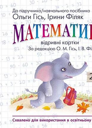 Математика. отрывные карточки. 2 клас