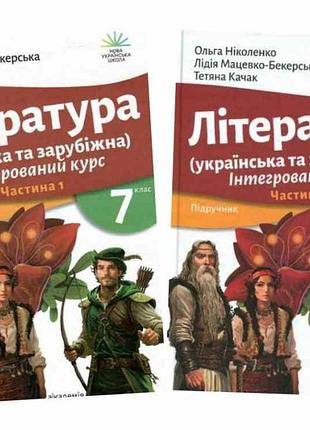 Ольга ніколенко - література українська та зарубіжна (у 2-х частинах). 7 клас