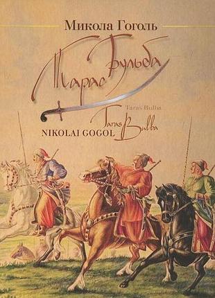 Микола гоголь - тарас бульба / taras bulba ( двомовна )