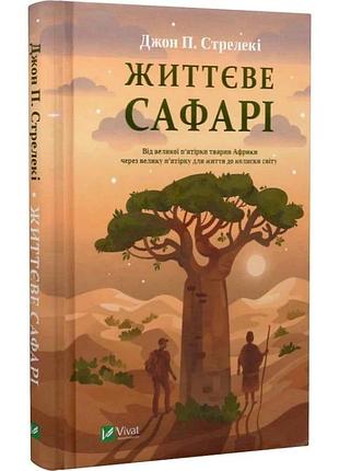 Книга життєве сафарі / джон п. стрелекі (українською мовою)