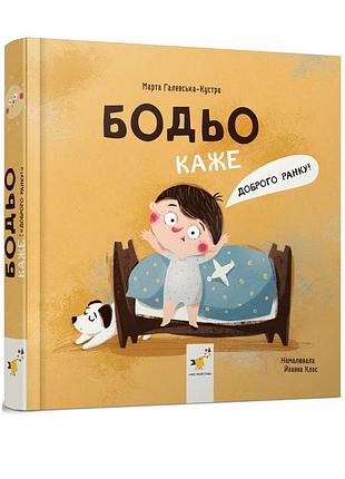 Книга бодьо каже: доброго ранку!. я граюся, я вчуся / марта галевська-кустра (українською)