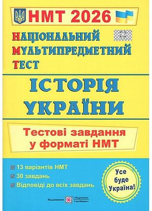 Ігор панчук - національний мультипредметний тест. історія україни. тестові завдання у форматі нмт 2026