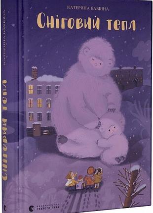 Книга сніговий тепл