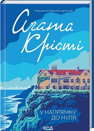 Агата крісті - у напрямку до нуля