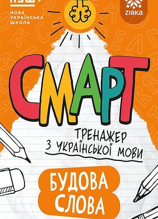 Смарт тренажер из украинского языка. строение слова