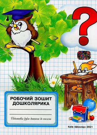 Книга робочий зошит дошколярика