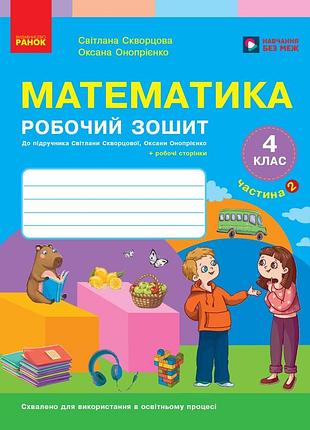 Математика. 4 клас. рабочая тетрадь в 2 ч. ч. 2