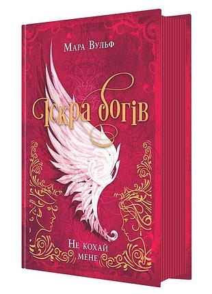 Искра богов. не почитай меня