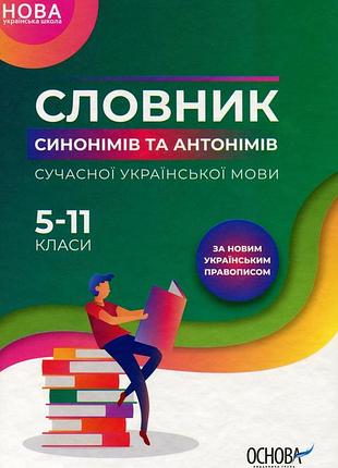 Словник синонімів та антонімів сучасної української мови. 5–11 класи