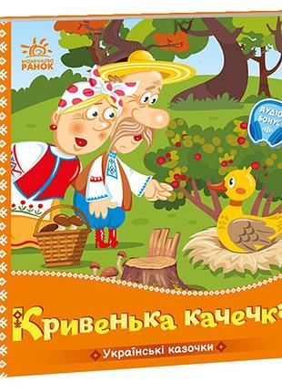 Кривенька качечка