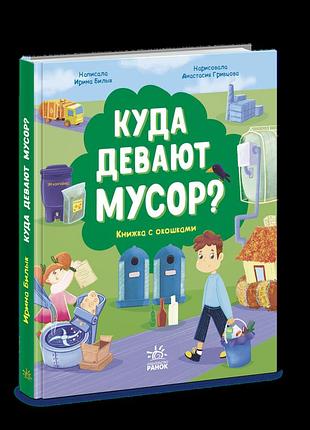 Куда девают мусор? 2