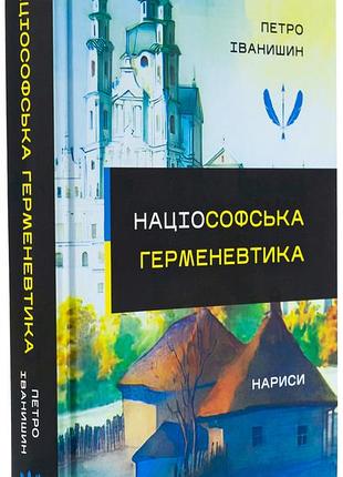 Петро іванишин - націософська герменевтика. нариси. монографія