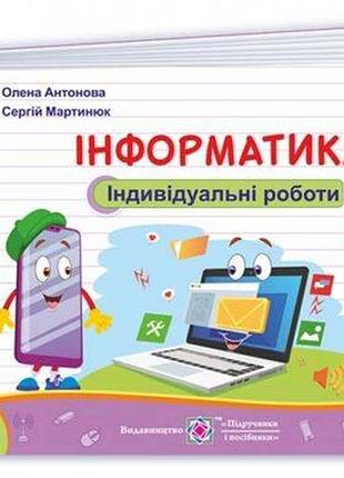 Олена антонова, сергій мартинюк - інформатика : індивідуальні роботи. 3 клас (за програмою р. шияна)