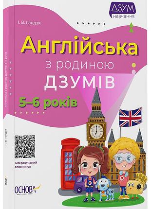 Англійська з родиною дзумів. 5-6 років. дзм010