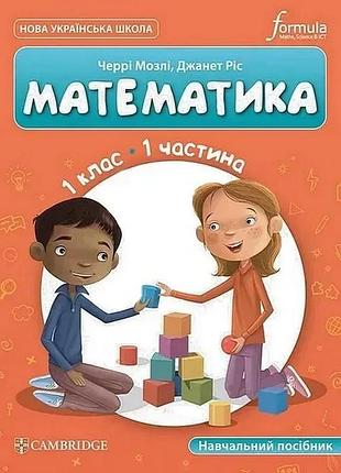Черрі мозлі - математика (cup). навчальний посібник 1 клас. частина 1