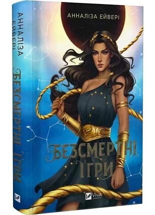 Книга бессмертные игры / аннализ эйвери (украинский)