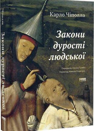 Карло чіполла - закони дурості людської