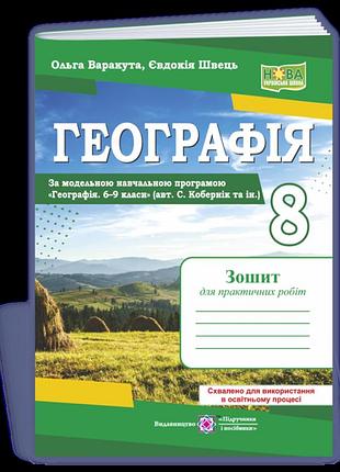 Варакута о., швець є. - географія материків та океанів. практичні роботи. 8 клас (за програмою с. кобернік)
