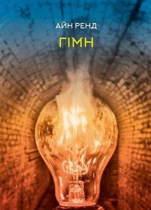 Книга гімн. айн ренд