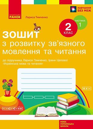 Зошит з читання та розвитку зв'язного мовлення. 2 кл. у 2-х частинах. ч. 1