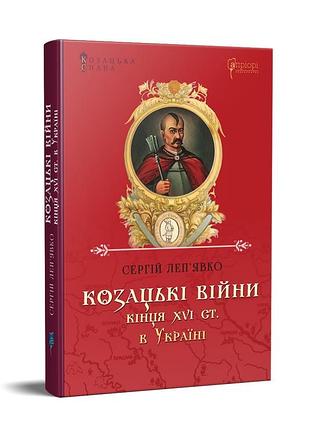 Книга козацкие войны конца xvi в. в украине. сергей лепико. серия козацька слава