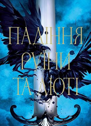 Дженніфер л. арментраут - пробудження. книга 1: падіння руїни та люті