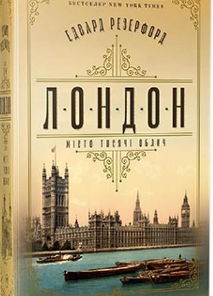 Едвард резерфорд - лондон