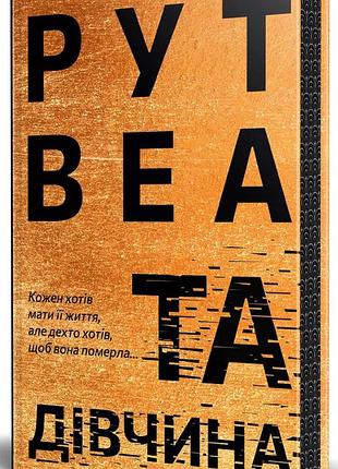 Рут веа - та дівчина