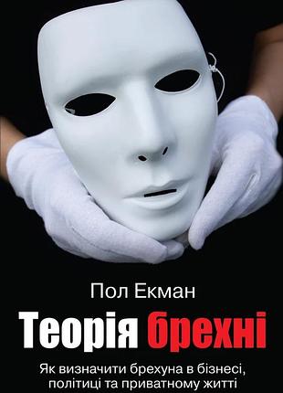 Пол екман - теорія брехні