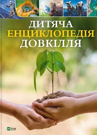 Книга дитяча енциклопедія довкілля. дваєр гелен (українською)
