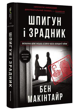 Бен макінтайр - шпигун і зрадник. визначна шпигунська історія часів холодної війни