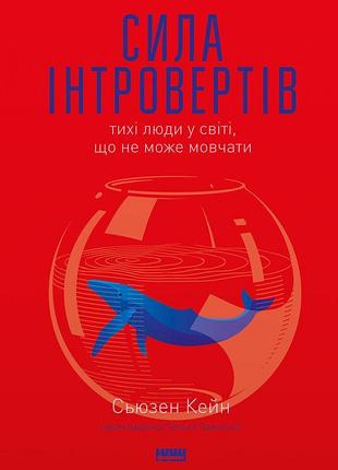 Сьюзен кейн - сила інтровертів. тихі люди у світі, що не може мовчати