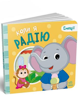 Когда я радую