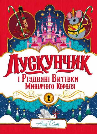 Книга щелкунчик и рождественские выделки мышечьего короля / алекс т. смит