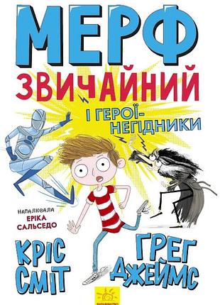 Мерф звичайний і герої-негідники